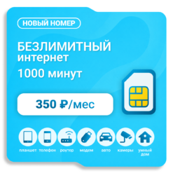 Sim-карта Yota 350 (саморегистрация)