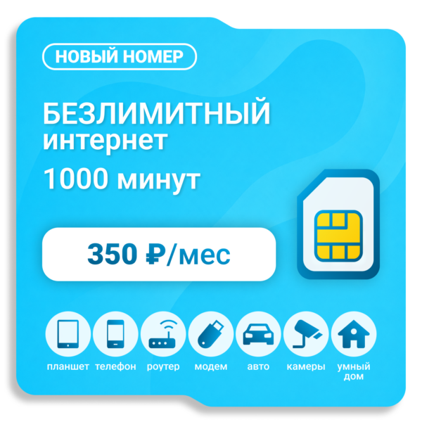 Sim-карта Yota 350 (саморегистрация)