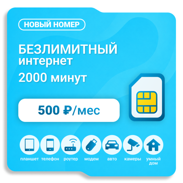 Sim-карта Yota 500 (саморегистрация)