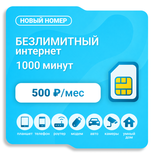 Sim-карта Yota 500 (саморегистрация)