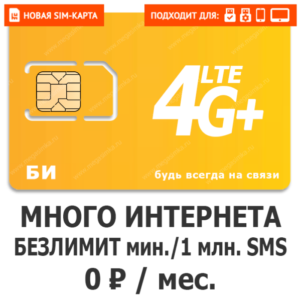 SIM-карта БИ Полный ноль