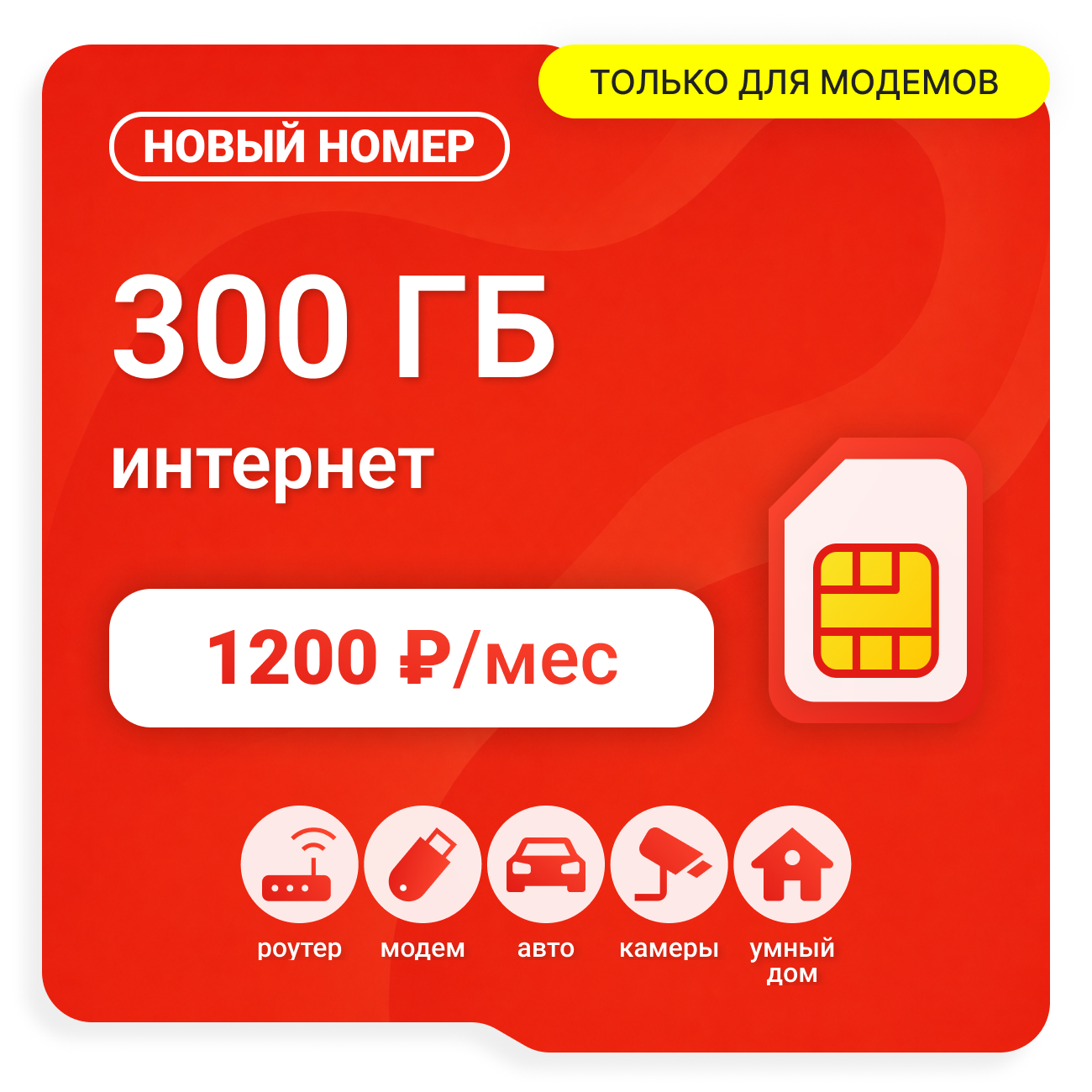 Sim-карта М-Сеть Ультра 1200 (саморегистрация)