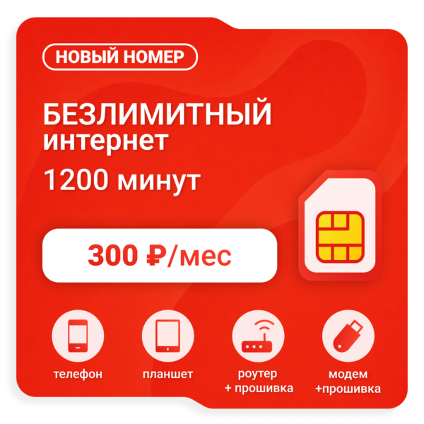 SIM-карта М-Сеть NEW LEVEL 300 (саморегистрация)