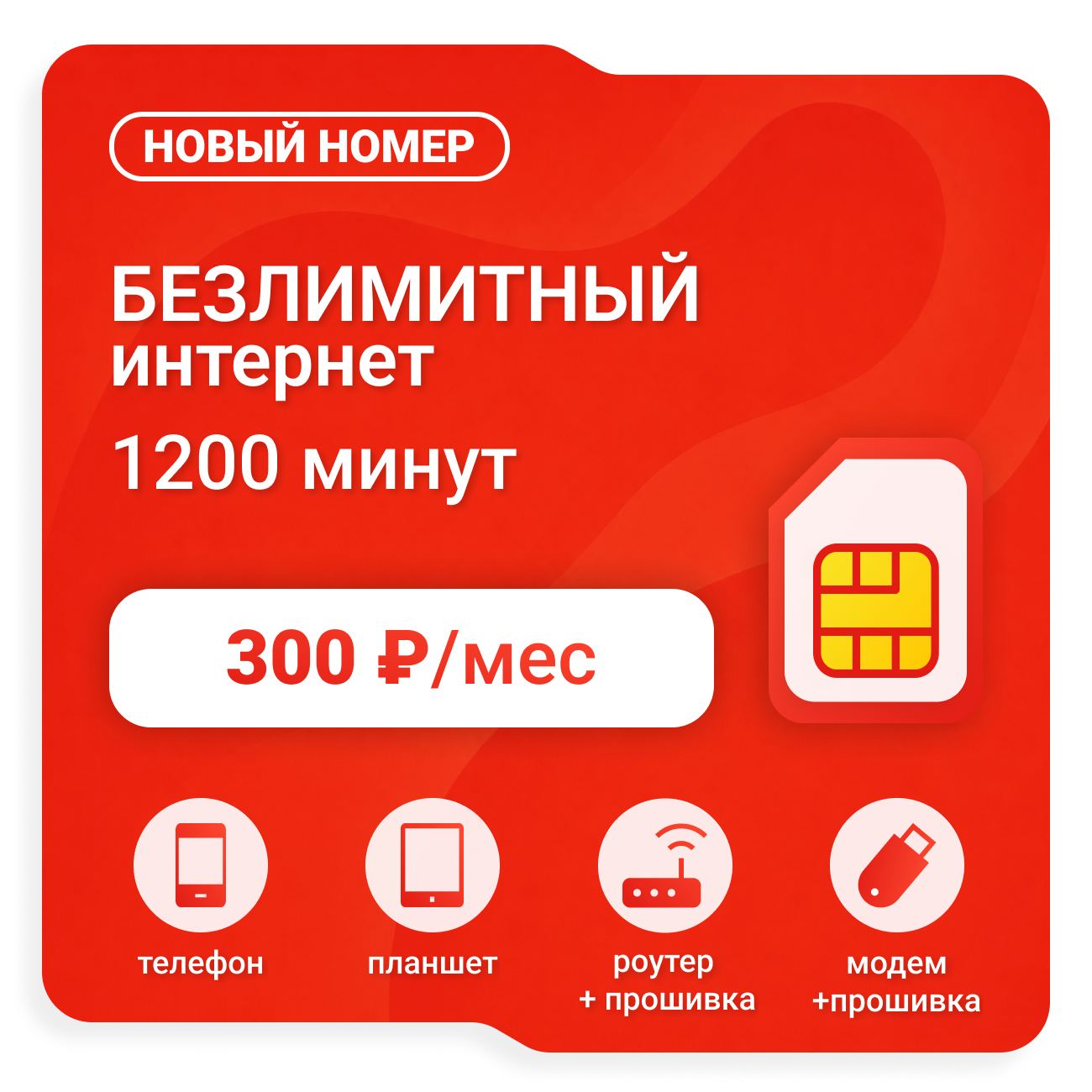 SIM-карта М-Сеть NEW LEVEL 300 (саморегистрация)