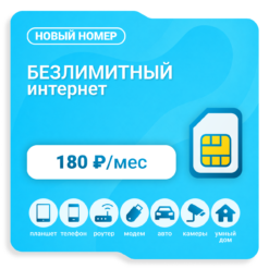 Sim-карта Yota ПРОМО 180 (саморегистрация)