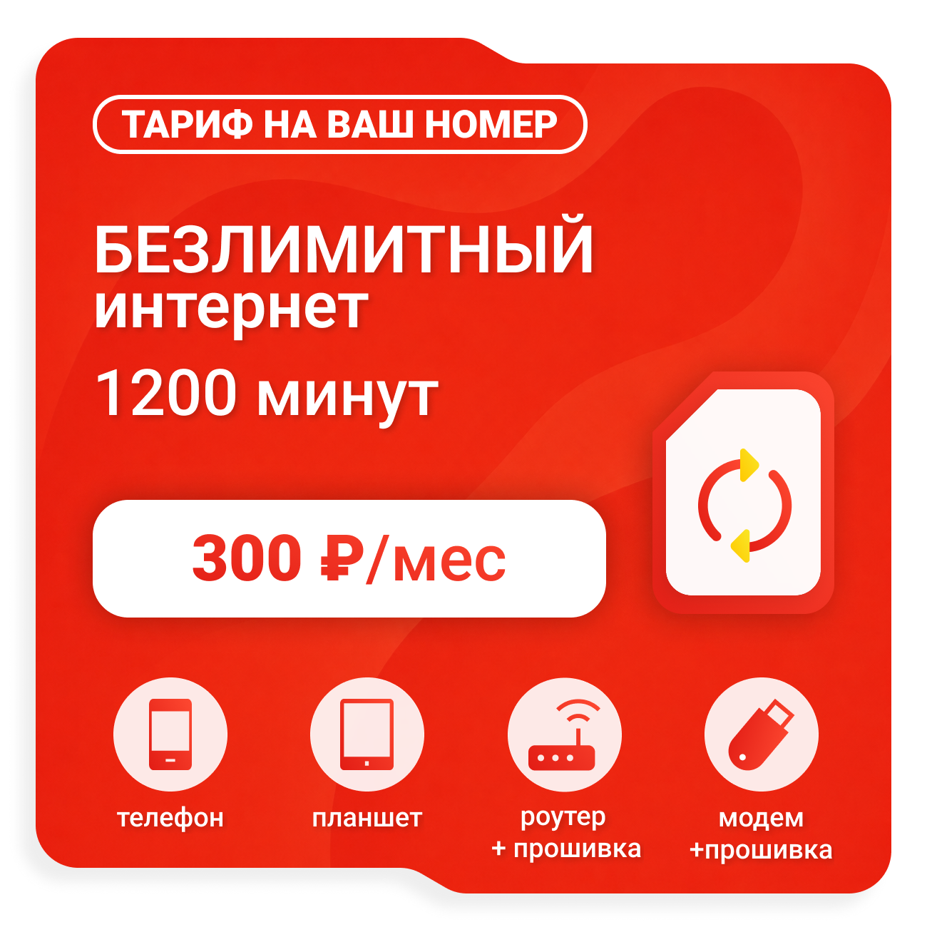 Тариф М-Сеть LEVEL 300 (саморегистрация)