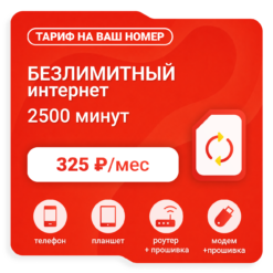 Тариф М-Сеть LEVEL 325 (саморегистрация)