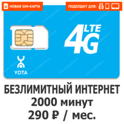 Sim-карта Yota 290 (саморегистрация)