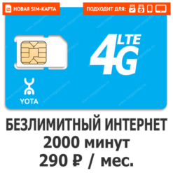 Sim-карта Yota 290 (саморегистрация)