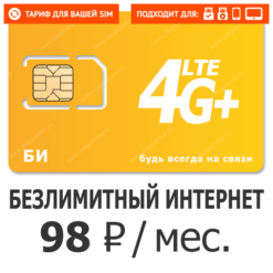 Тариф БИ Экономичный 98 (саморегистрация)