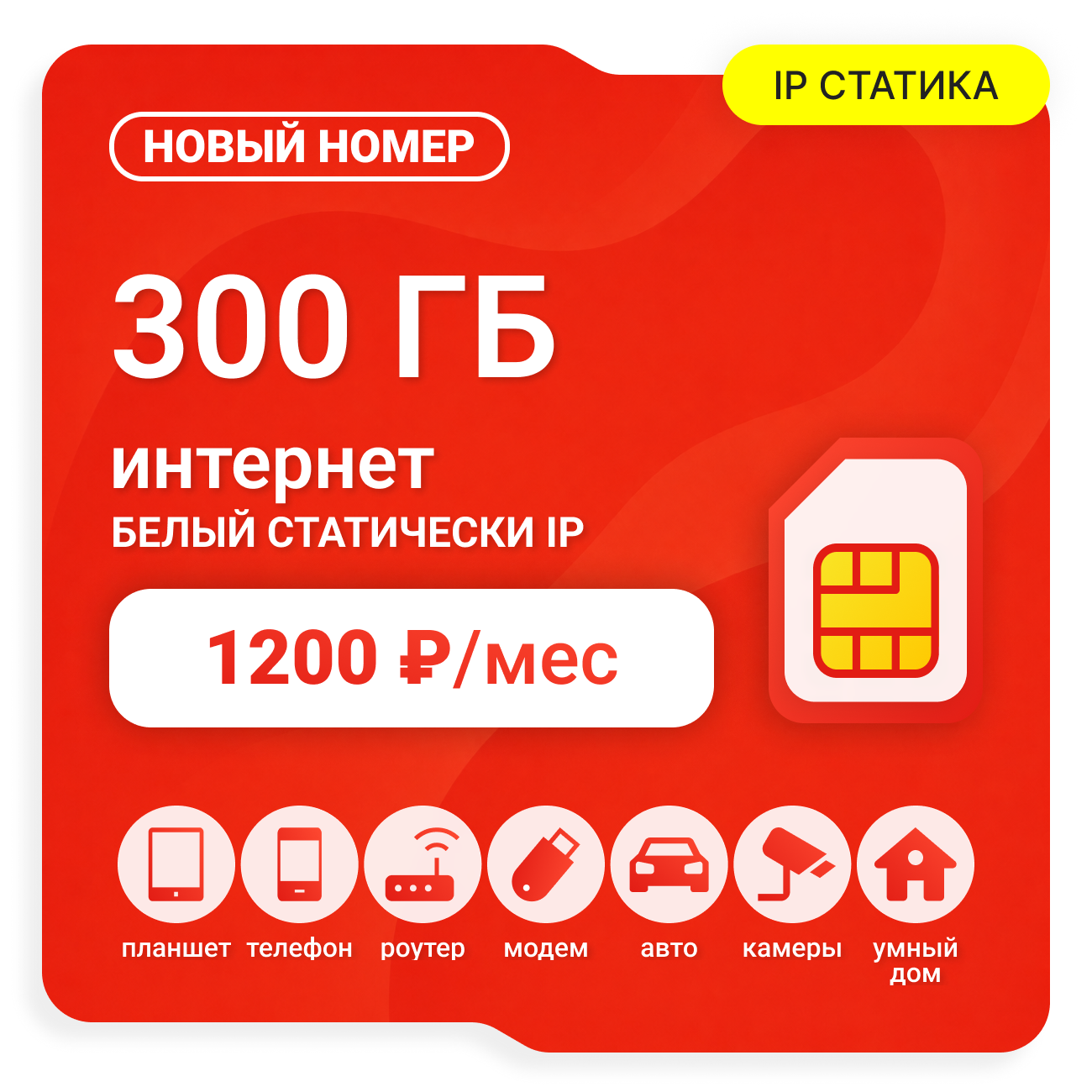 SIM-карта М-Сеть 1200 Белый Статический IP (саморегистрация)
