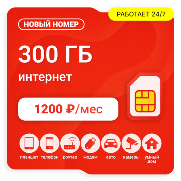 SIM-карта М-Сеть Везде Онлайн 1200 (саморегистрация)