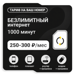 Тариф ТЕЛЕ2 Универсальный (саморегистрация)