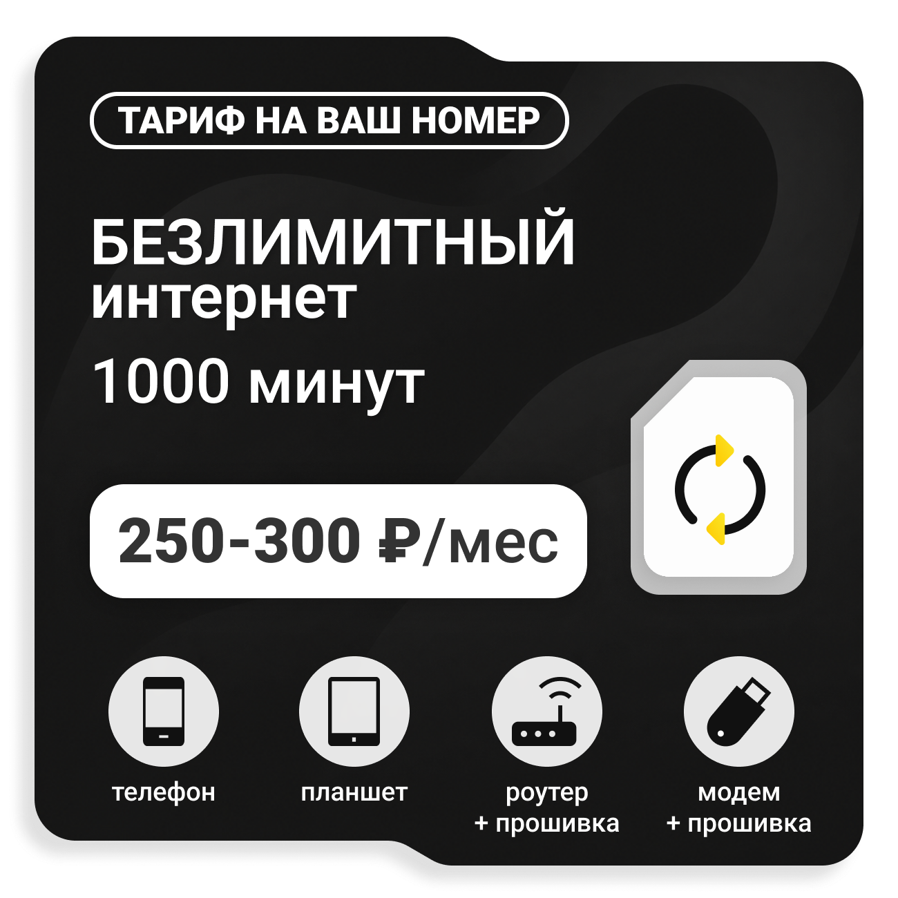 Тариф ТЕЛЕ2 Универсальный (саморегистрация)