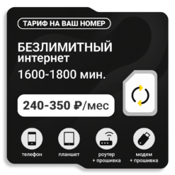 Тариф ТЕЛЕ2 Универсальный (саморегистрация)