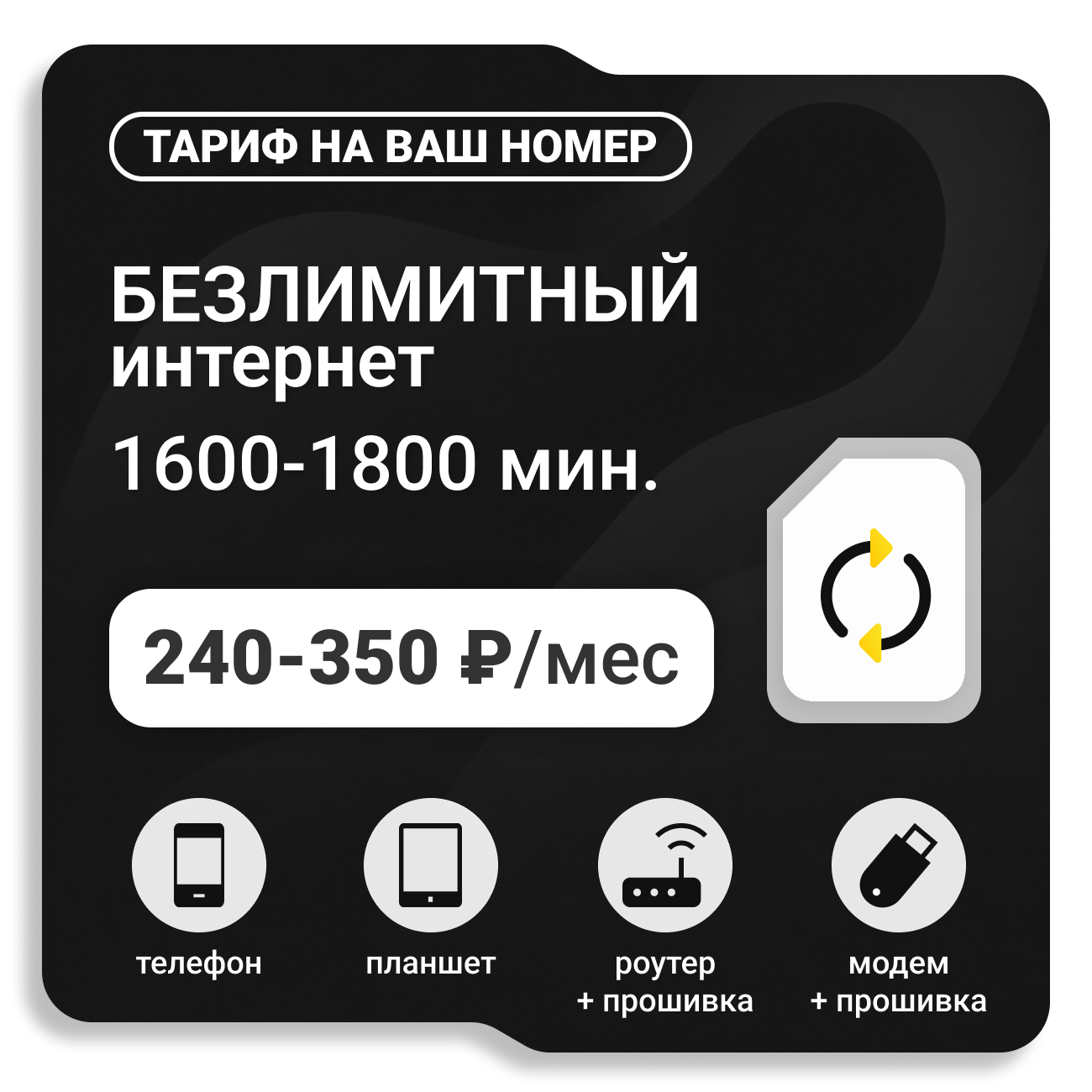 Тариф ТЕЛЕ2 Универсальный (саморегистрация)