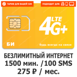 Тариф Би Супер 275 (саморегистрация)