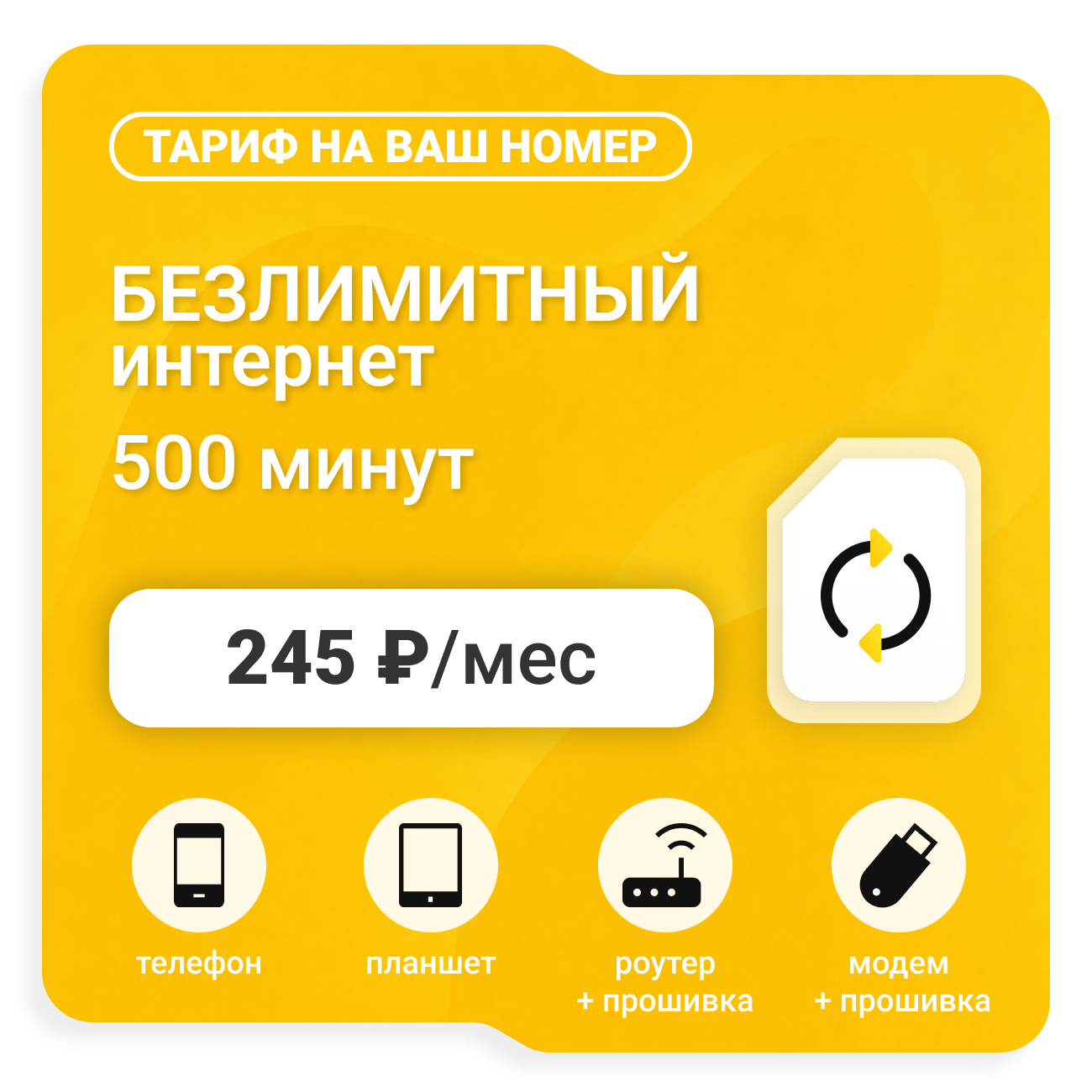 Тариф Би Супер 245 (саморегистрация)