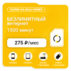 Тариф Би Супер 275 (саморегистрация)
