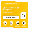 Тариф Би Супер 350 (саморегистрация)