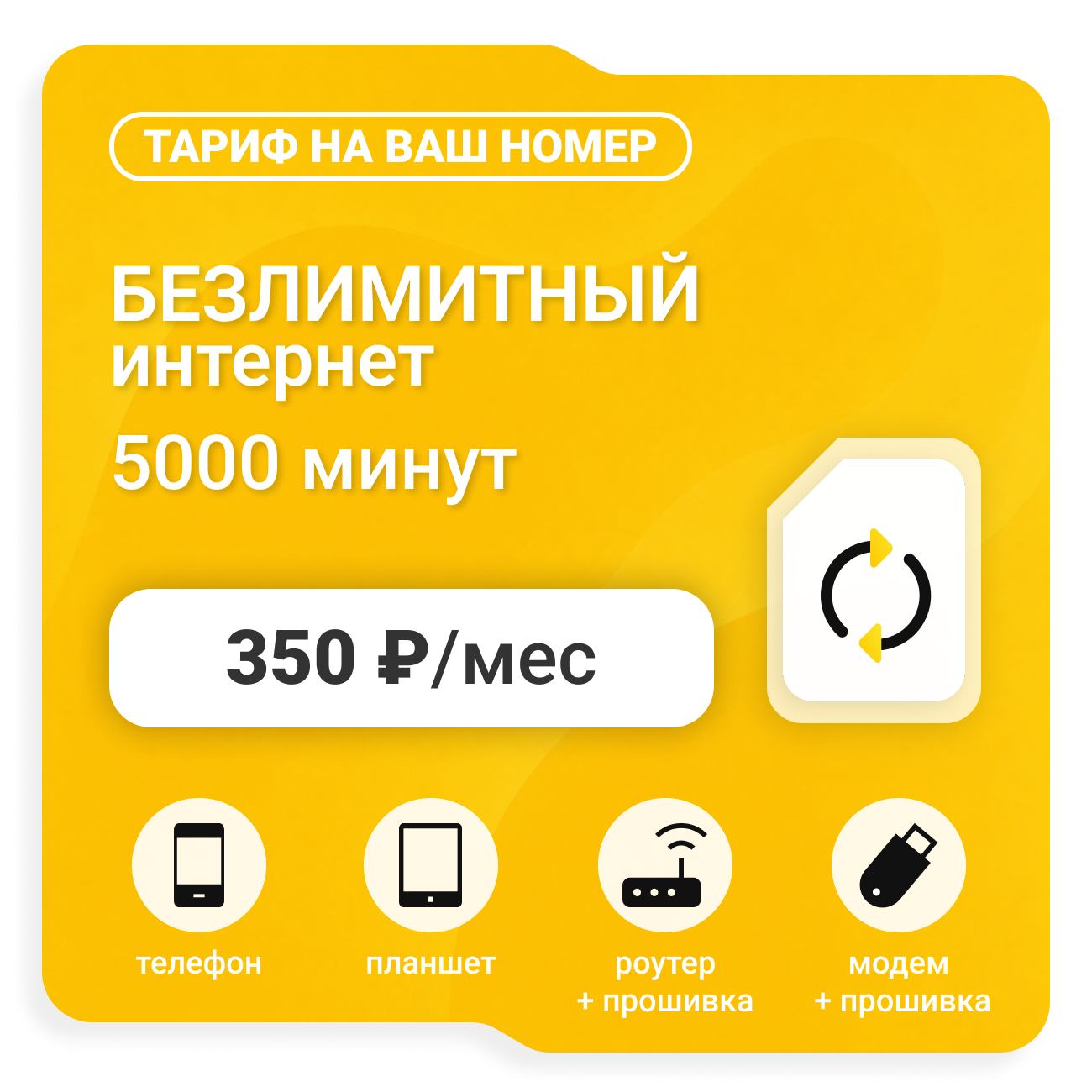 Тариф Би Супер 350 (саморегистрация)