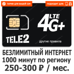 Тариф ТЕЛЕ2 Универсальный (саморегистрация)