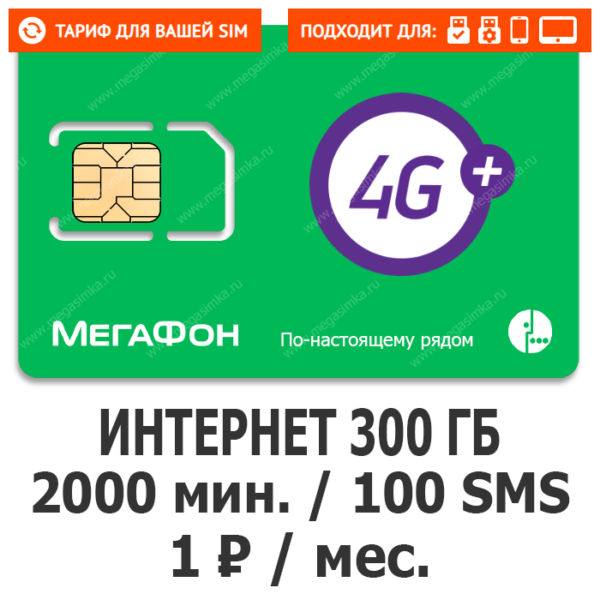 Sim-карта Мегафон Сенсация (саморегистрация)