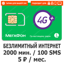 Тариф Мегафон Пятерочка (саморегистрация)