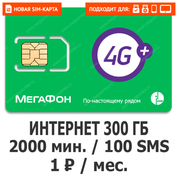 Sim-карта Мегафон Сенсация (саморегистрация)