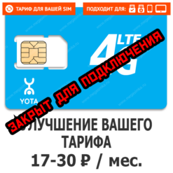 Улучшение тарифа для абонентов Yota (саморегистрация)