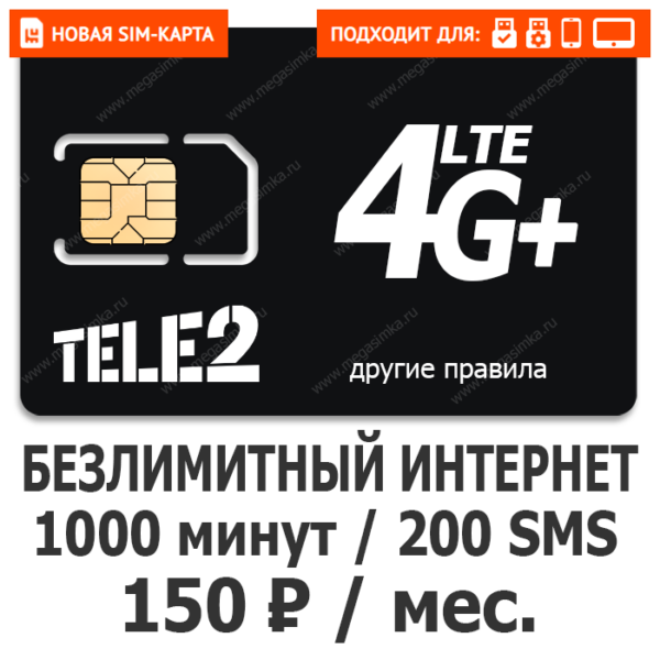 SIM-карта ТЕЛЕ2 Гибкий PRO 150 (саморегистрация)