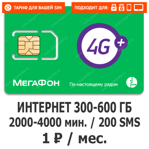 Sim-карта Мегафон Сенсация (саморегистрация)