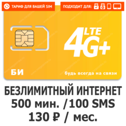 Тариф Би Супер 130