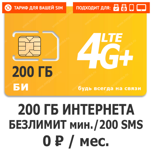 Тариф БИ 0 BIG NEW (саморегистрация)