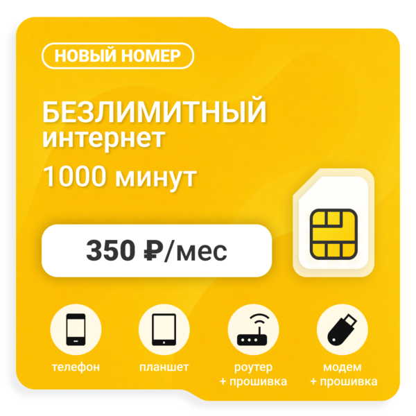 Sim-карта БИ VIP ХИТ 350 (саморегистрация)