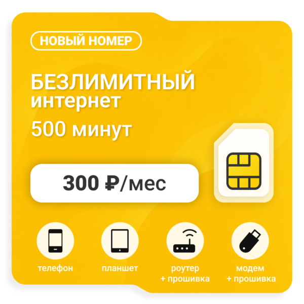 Sim-карта БИ VIP ХИТ 300 (саморегистрация)