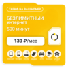 Тариф Би Супер 130 (саморегистрация)