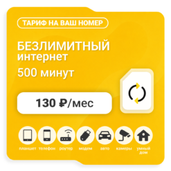 Тариф Би Супер 130 (саморегистрация)