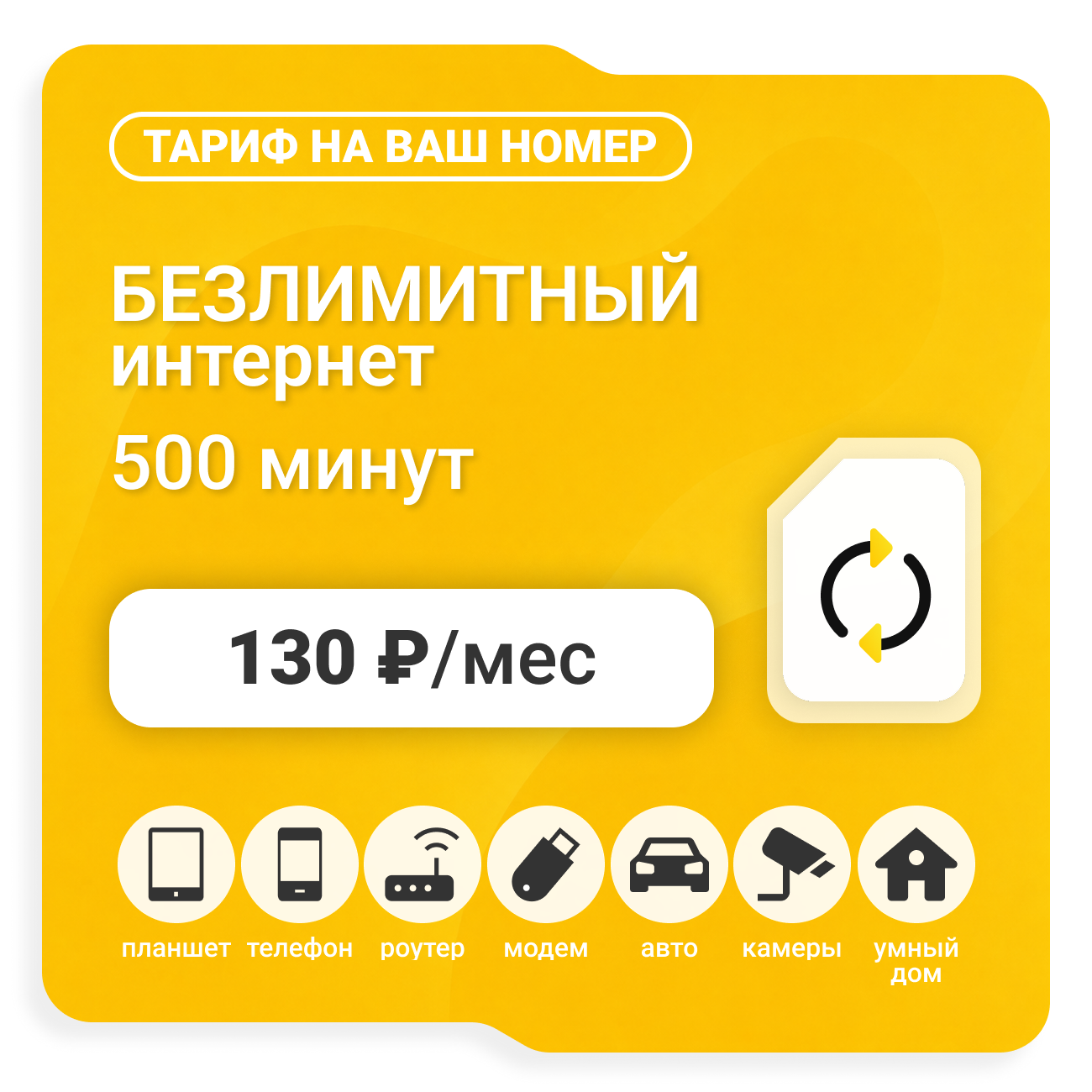Тариф Би Супер 130 (саморегистрация)