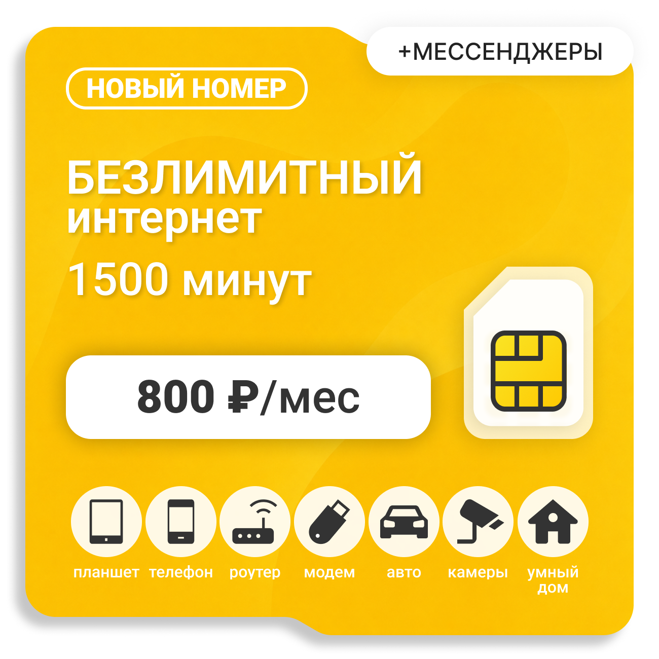 Sim-карта БИ VIP ХИТ 800 (саморегистрация)