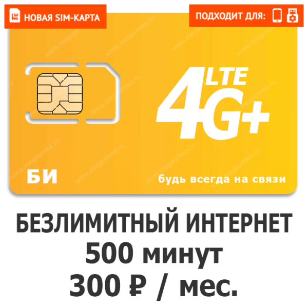 Sim-карта БИ VIP ХИТ 300 (саморегистрация)