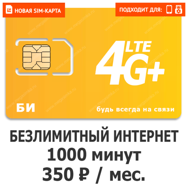 Sim-карта БИ VIP ХИТ 350 (саморегистрация)