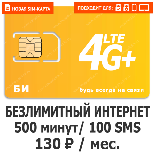 Sim-карта Би Макси 130 (саморегистрация)