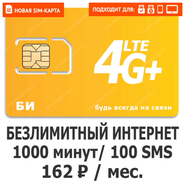 Sim-карта Би Макси 162 (саморегистрация)