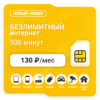 Sim-карта Би Макси 130 (саморегистрация)