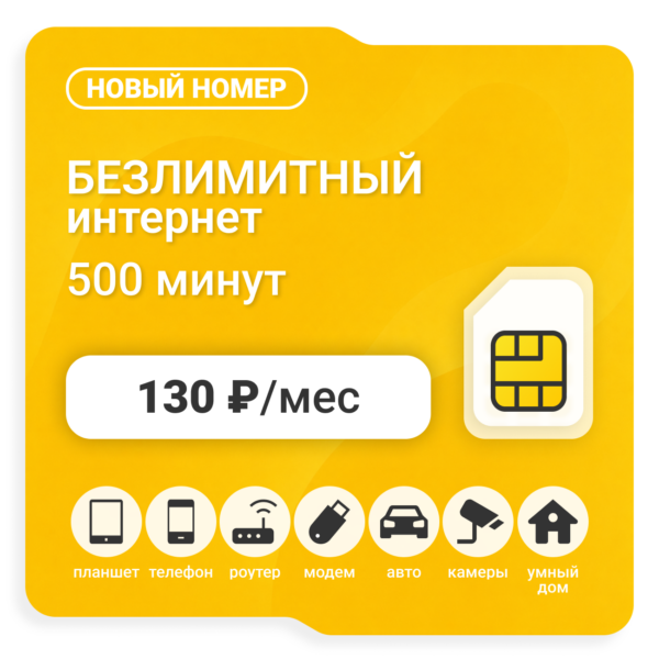 Sim-карта Би Макси 130 (саморегистрация)