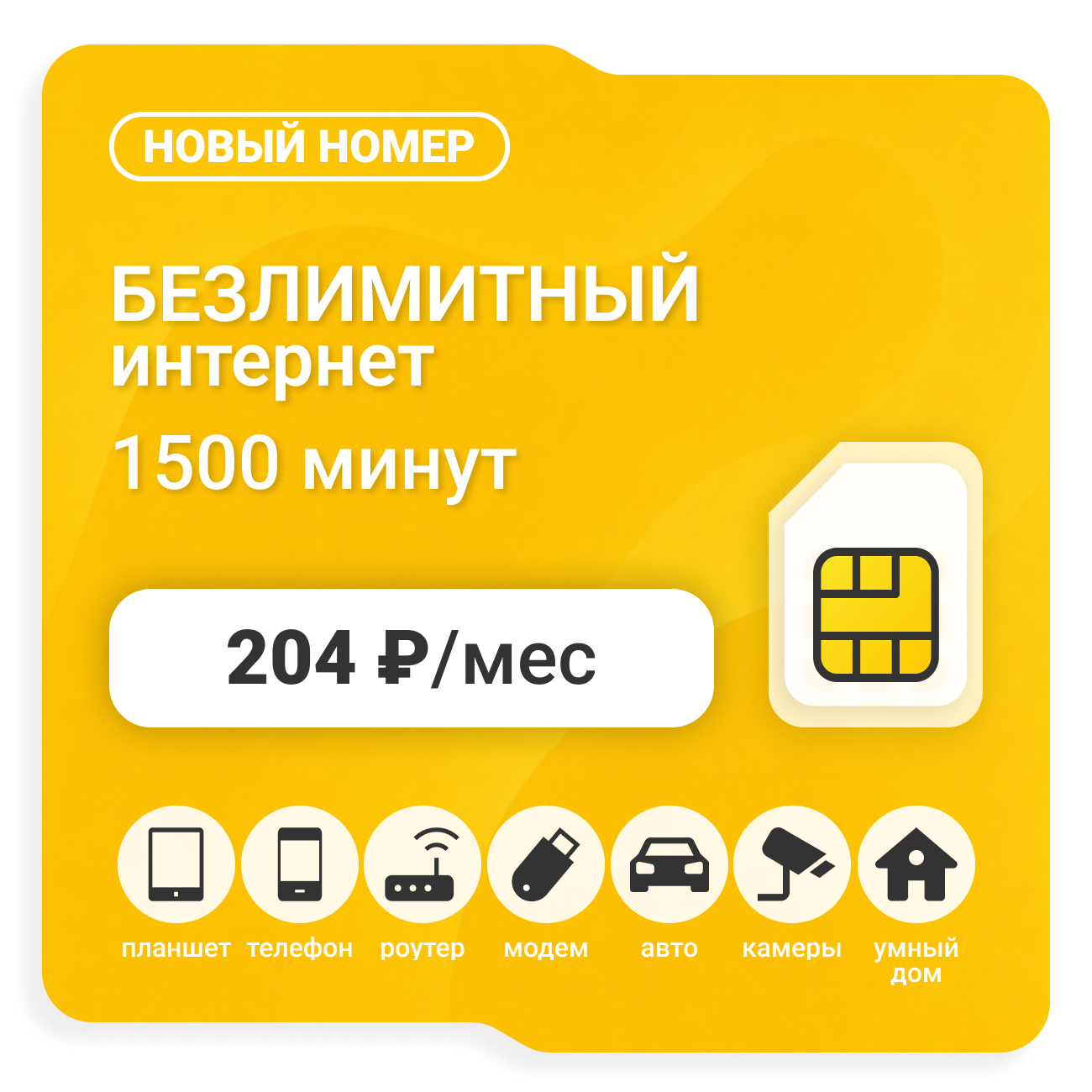 Sim-карта Би Макси 204 (саморегистрация)