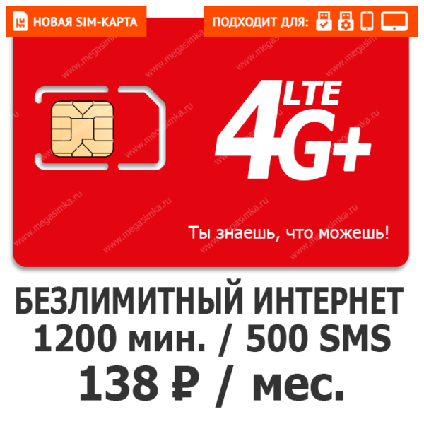 Sim-карта М-Сеть Оптимальный 138 (саморегистрация)