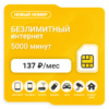 Sim-карта Би Макси 137 (саморегистрация)