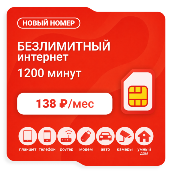 Sim-карта М-Сеть Оптимальный 138 (саморегистрация)